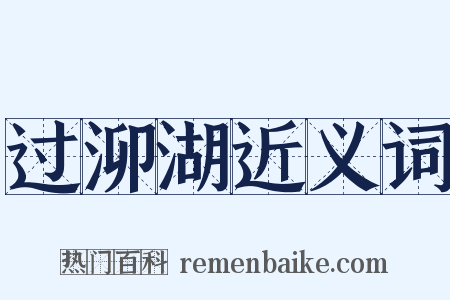 过泖湖近义词是什么意思的图片